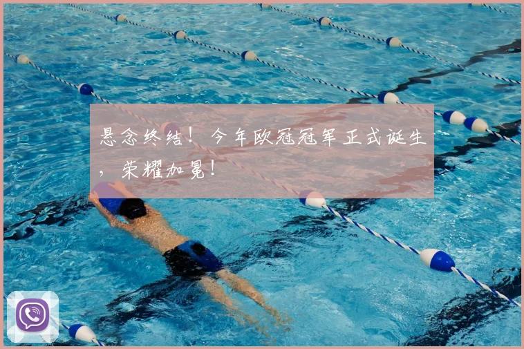 悬念终结！今年欧冠冠军正式诞生，荣耀加冕！