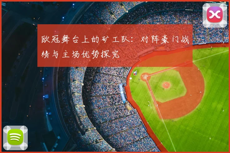 欧冠舞台上的矿工队：对阵豪门战绩与主场优势探究