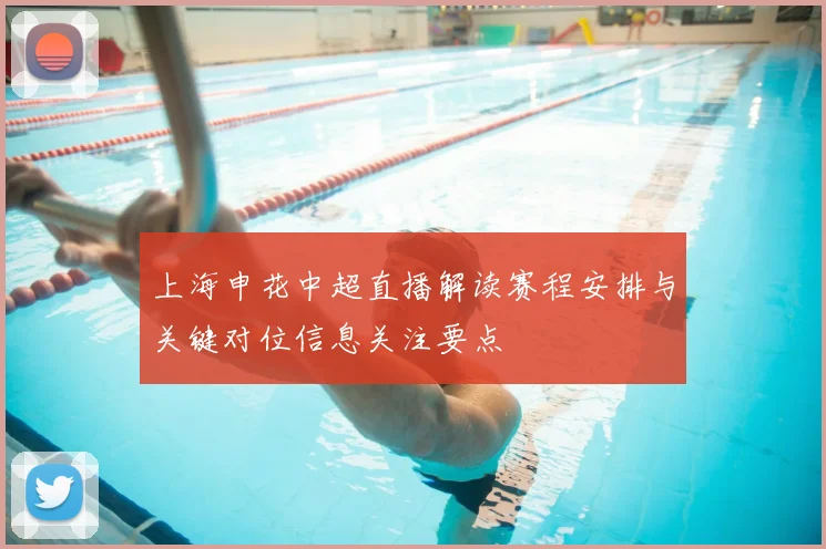 上海申花中超直播解读赛程安排与关键对位信息关注要点