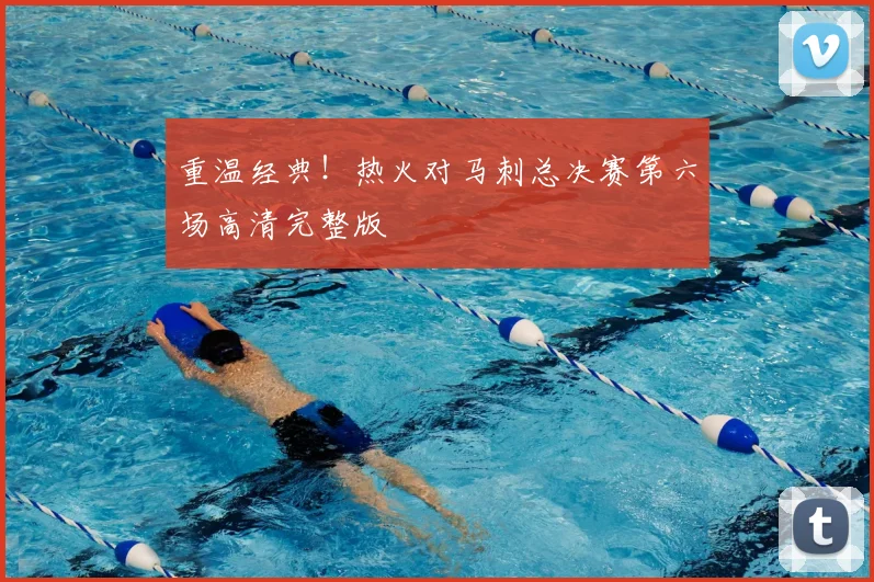 重温经典！热火对马刺总决赛第六场高清完整版