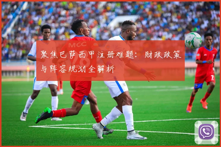 聚焦巴萨西甲注册难题：财政政策与阵容规划全解析