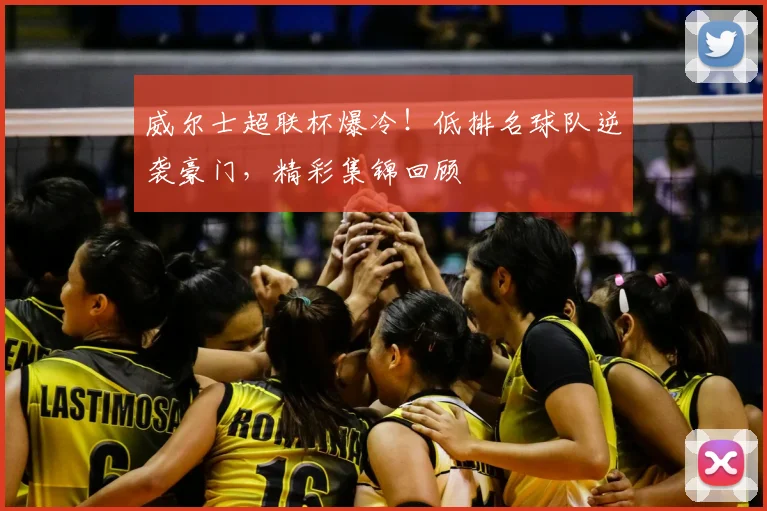 威尔士超联杯爆冷！低排名球队逆袭豪门，精彩集锦回顾