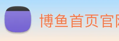 博鱼首页官网 logo